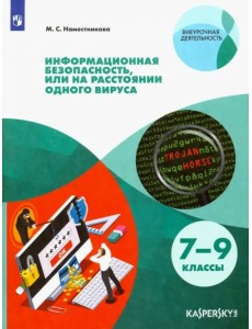 Информационная безопасность или на расстоянии одного вируса. 7-9 класс Информационная безопасность или на расстоянии одного вируса. 7-9 класс