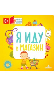 Я иду в магазин
