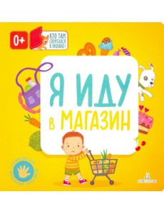 Я иду в магазин
