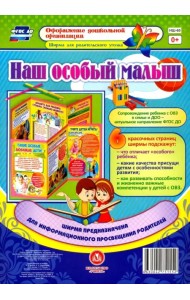 Наш особый малыш. Ширмы с информацией для родителей и педагогов из 6 секций. ФГОС ДО