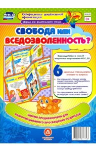 Свобода или вседозволенность? Ширмы с информацией для родителей и педагогов из 6 секций. ФГОС ДО