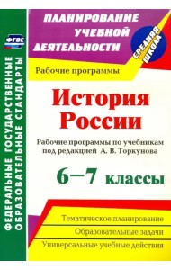 История России. 6-7 классы. Рабочие программы по учебникам под редакцией А.В.Торкунова. ФГОС