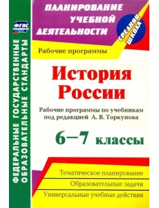 История России. 6-7 классы. Рабочие программы по учебникам под редакцией А.В.Торкунова. ФГОС