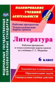 Литература. 6 класс. Рабочая программа и технологические карты уроков по учебнику Г.С. Меркина
