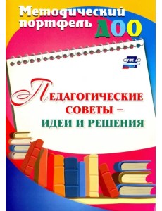 Педагогические советы - идеи и решения