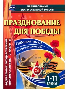 Празднование Дня Победы. 1-11 классы. Годовой цикл мероприятий. ФГОС