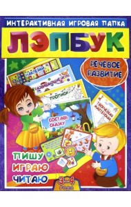 Лэпбук. Речевое развитие: пишу, играю, читаю. Для детей 3-4 лет. Творческие задания, наклейки. ФГОС