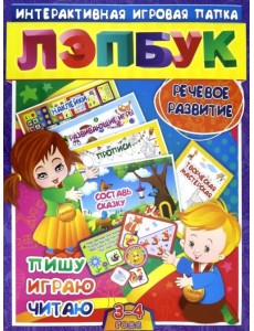 Лэпбук. Речевое развитие: пишу, играю, читаю. Для детей 3-4 лет. Творческие задания, наклейки. ФГОС