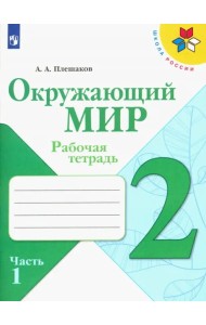 Окружающий мир. 2 класс. Рабочая тетрадь. В 2-х частях. Часть 1