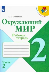 Окружающий мир. 2 класс. Рабочая тетрадь. В 2-х частях. Часть 2