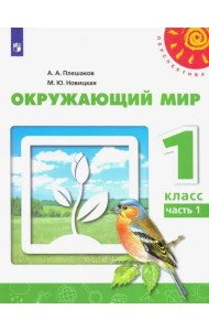 Окружающий мир. 1 класс. Учебник. В 2-х частях. ФГОС. Часть 1