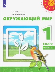 Окружающий мир. 1 класс. Учебник. В 2-х частях. ФГОС. Часть 1