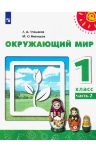 Окружающий мир. 1 класс. Учебник. В 2-х частях. ФГОС. Часть 2
