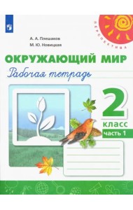 Окружающий мир. 2 класс. Рабочая тетрадь. В 2-х частях. Часть 1