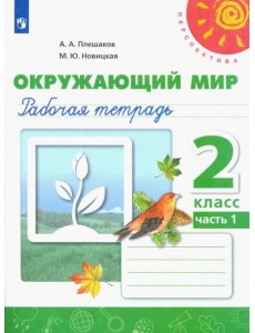 Окружающий мир. 2 класс. Рабочая тетрадь. В 2-х частях. Часть 1 Окружающий мир. 2 класс. Рабочая тетрадь. В 2-х частях. Часть 1