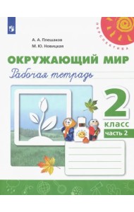 Окружающий мир. 2 класс. Рабочая тетрадь. В 2-х частях. Часть 2