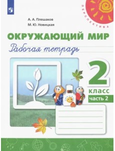 Окружающий мир. 2 класс. Рабочая тетрадь. В 2-х частях. Часть 2 Окружающий мир. 2 класс. Рабочая тетрадь. В 2-х частях. Часть 2