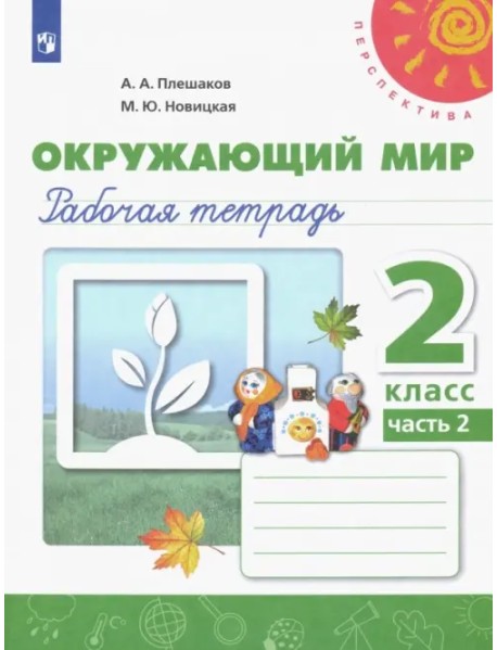 Окружающий мир. 2 класс. Рабочая тетрадь. В 2-х частях. Часть 2