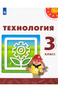 Технология. 3 класс. Учебник. ФГОС