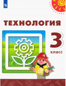 Технология. 3 класс. Учебник. ФГОС Технология. 3 класс. Учебник. ФГОС