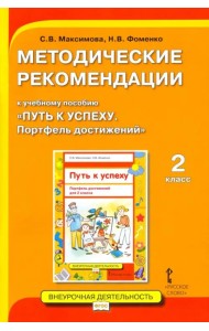 Методические рекомендации к учебному пособию «Путь к успеху. Портфель достижений» для 2 класса
