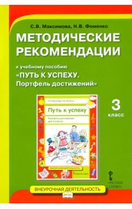 Методические рекомендации к учебному пособию «Путь к успеху. Портфель достижений» для 3 класса