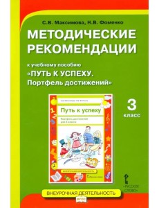 Методические рекомендации к учебному пособию «Путь к успеху. Портфель достижений» для 3 класса Методические рекомендации к учебному пособию «Путь к успеху. Портфель достижений» для 3 класса