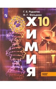 Химия. 10 класс. Учебник. Базовый уровень. ФГОС