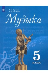 Музыка. 5 класс. Учебник
