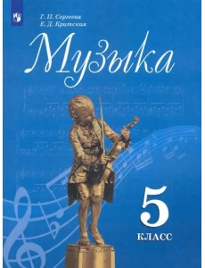 Музыка. 5 класс. Учебник