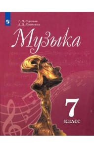 Музыка. 7 класс. Учебник. ФГОС