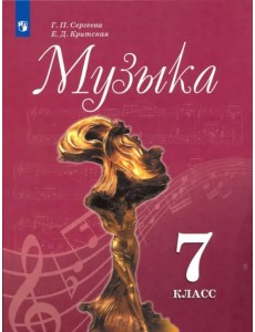 Музыка. 7 класс. Учебник. ФГОС