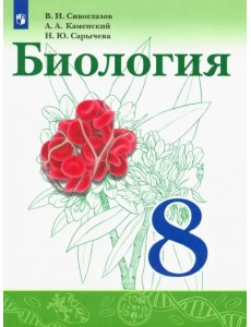 Биология. 8 класс. Учебник. ФГОС