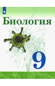Биология. 9 класс. Учебник. ФГОС