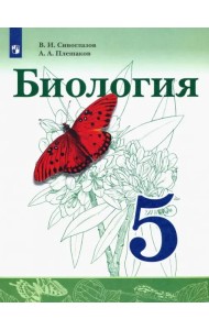 Биология. 5 класс. Учебник. ФГОС
