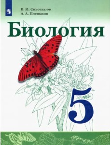 Биология. 5 класс. Учебник. ФГОС