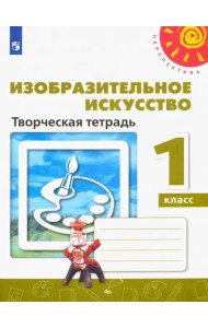 Изобразительное искусство. 1 класс. Творческая тетрадь. ФГОС