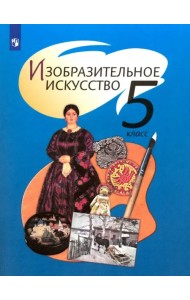 Изобразительное искусство. 5 класс. Учебник