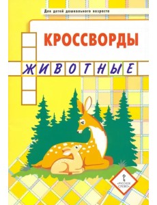 Кроссворды. Животные Кроссворды. Животные