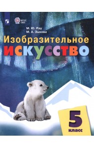 Изобразительное искусство. 5 класс. Учебник. Адаптированные программы
