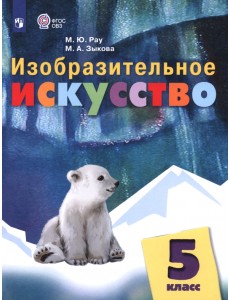 Изобразительное искусство. 5 класс. Учебник. Адаптированные программы Изобразительное искусство. 5 класс. Учебник. Адаптированные программы