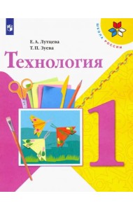 Технология. 1 класс. Учебник. ФГОС