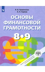 Основы финансовой грамотности. 8-9 классы. Учебник