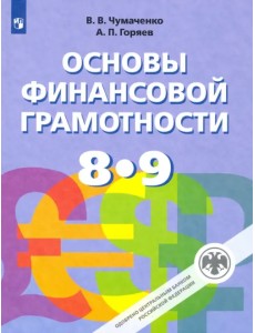 Основы финансовой грамотности. 8-9 классы. Учебник Основы финансовой грамотности. 8-9 классы. Учебник