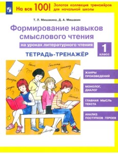 Литературное чтение. 1 класс. Тетрадь-тренажер. Формирование навыков смыслового чтения. ФГОС Литературное чтение. 1 класс. Тетрадь-тренажер. Формирование навыков смыслового чтения. ФГОС