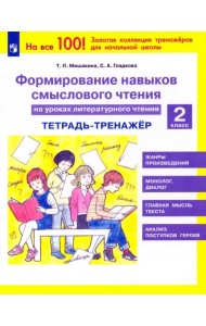 Литературное чтение. 2 класс. Тетрадь-тренажер. Формирование навыков смыслового чтения. ФГОС