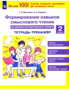 Литературное чтение. 2 класс. Тетрадь-тренажер. Формирование навыков смыслового чтения. ФГОС