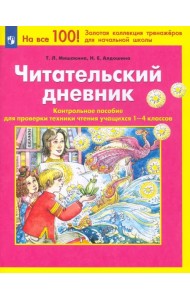Читательский дневник. Контрольное пособие для проверки техники чтения учащихся 1-4 классов