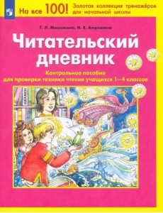 Читательский дневник. Контрольное пособие для проверки техники чтения учащихся 1-4 классов Читательский дневник. Контрольное пособие для проверки техники чтения учащихся 1-4 классов