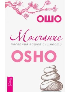 Молчание. Послания вашей сущности Молчание. Послания вашей сущности